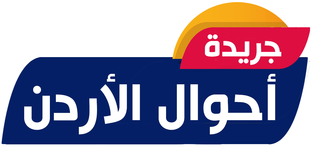 احوال الأردن